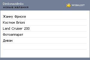 My Wishlist - dimkonevidimko