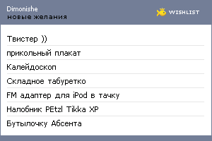 My Wishlist - dimonishe
