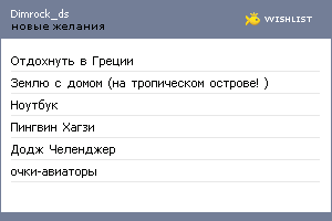 My Wishlist - dimrock_ds