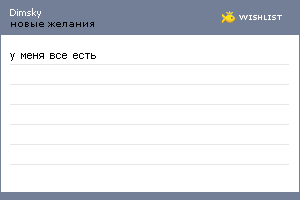 My Wishlist - dimsky