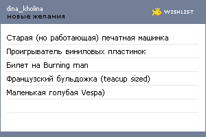 My Wishlist - dina_kholina