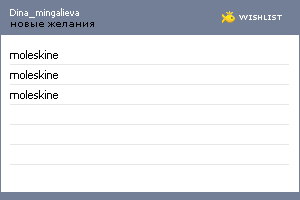 My Wishlist - dina_mingalieva