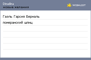 My Wishlist - dinadina