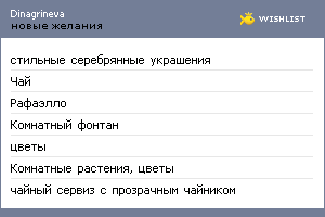 My Wishlist - dinagrineva