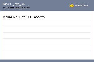 My Wishlist - dinarik_eto_ya