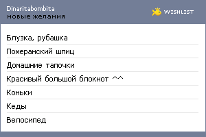 My Wishlist - dinaritabombita