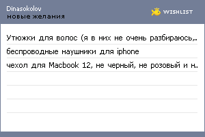 My Wishlist - dinasokolov
