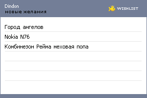 My Wishlist - dindon