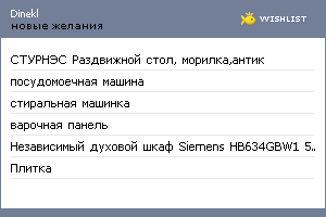 My Wishlist - dinekl