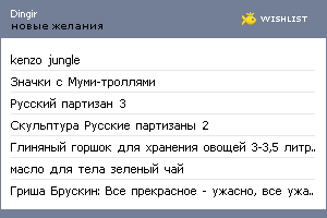 My Wishlist - dingir