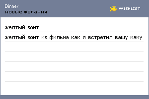 My Wishlist - dinner