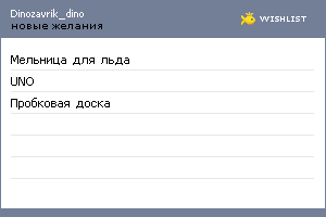 My Wishlist - dinozavrik_dino