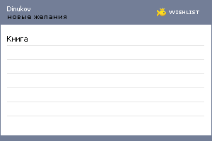 My Wishlist - dinukov