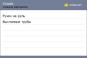 My Wishlist - dirigable