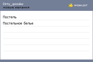 My Wishlist - dirty_gonzales