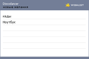 My Wishlist - discodancer