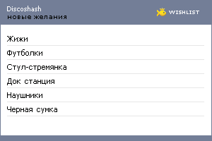 My Wishlist - discoshash