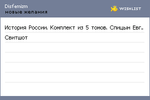 My Wishlist - disfemizm