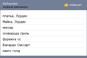 My Wishlist - disfunction