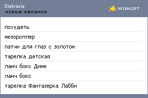My Wishlist - diskrecia