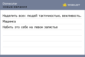 My Wishlist - dismecuter