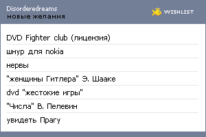 My Wishlist - disorderedreams