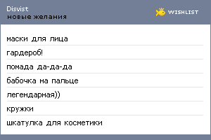 My Wishlist - disvist