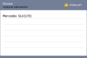 My Wishlist - disweet