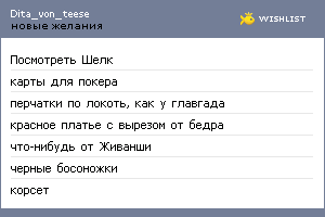 My Wishlist - dita_von_teese