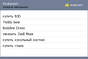 My Wishlist - ditabarnett