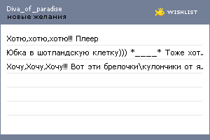 My Wishlist - diva_of_paradise