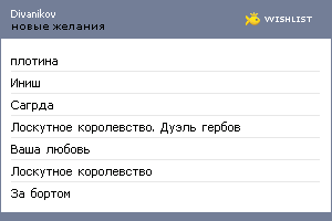 My Wishlist - divanikov