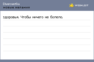 My Wishlist - diversantka