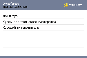 My Wishlist - divineforest