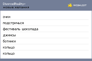 My Wishlist - divorcedreality