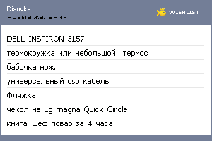My Wishlist - dixovka