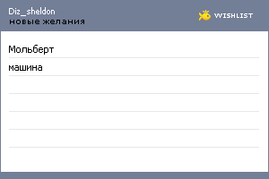 My Wishlist - diz_sheldon