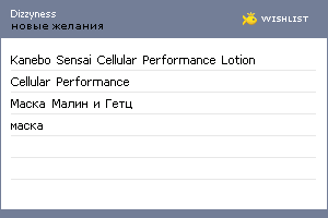 My Wishlist - dizzyness