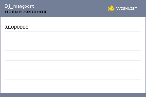My Wishlist - dj_mangoost