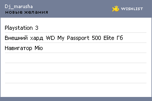 My Wishlist - dj_marusha