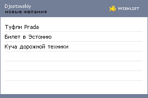 My Wishlist - djostovskiy