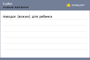 My Wishlist - djulliet