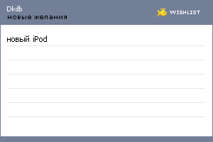 My Wishlist - dkdb