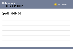 My Wishlist - dklimochkin