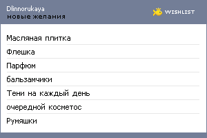 My Wishlist - dlinnorukaya