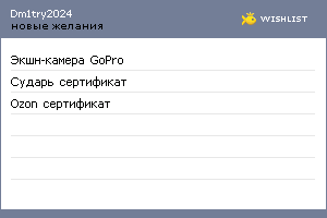 My Wishlist - dm1try2024