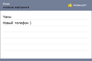 My Wishlist - dmin