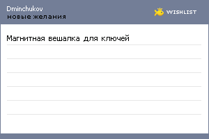My Wishlist - dminchukov