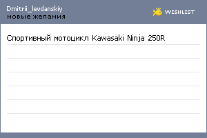 My Wishlist - dmitrii_levdanskiy