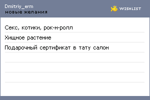 My Wishlist - dmitriy_erm